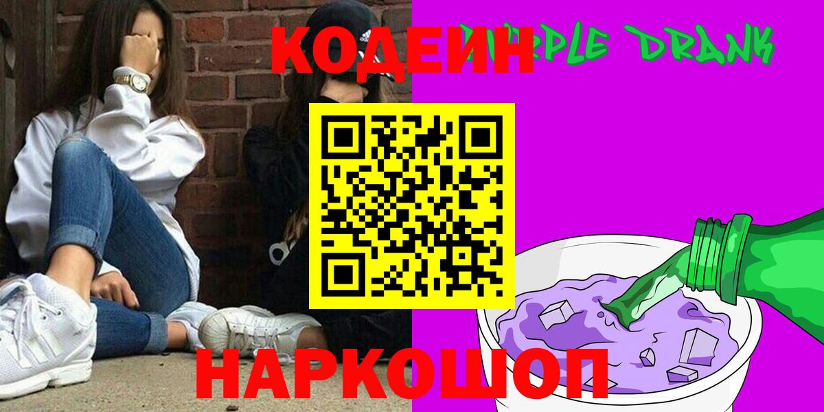 Кодеиновый сироп Lean Purple Drank Златоуст